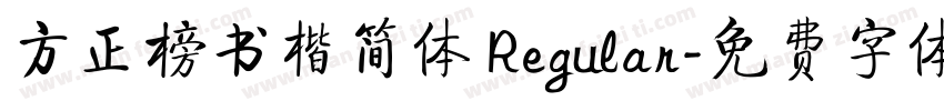 方正榜书楷简体 Regular字体转换